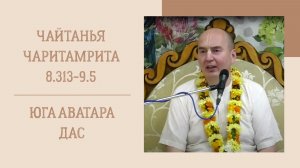 25.04.26 (8:15) - Чайтанья-чаритамрита, Мадхья-лила, 8.313-9.5 - Е.М. Юга Аватара дас