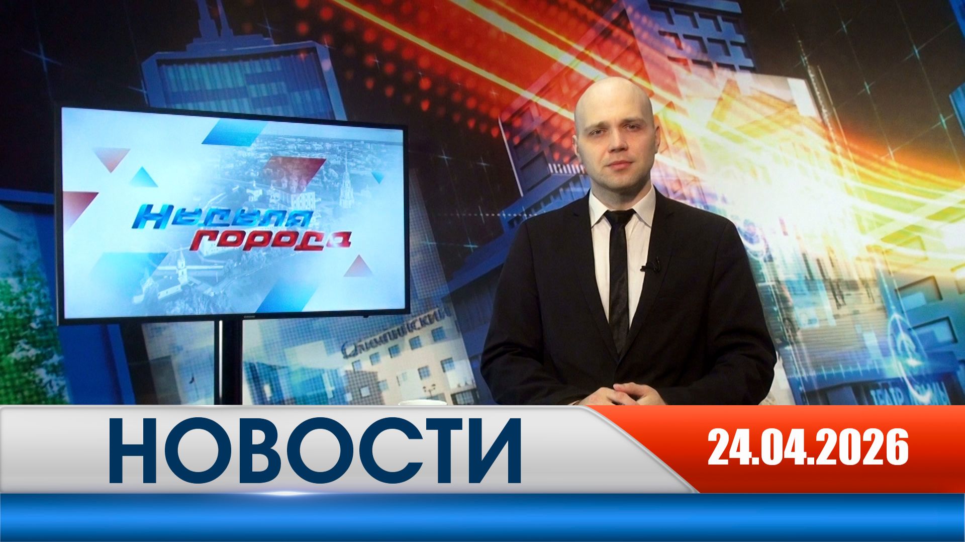 Неделя Города - новости Рязани 24.04.2026