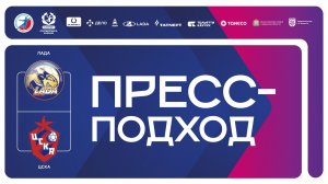 24.04.2026 "Лада" - ЦСКА. Пресс-подход