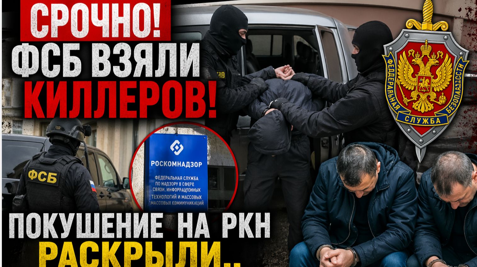 СРОЧНО! ФСБ взяли киллеров! Покушение на РКН раскрыли.. Агентов Киева АРЕСТОВАЛИ