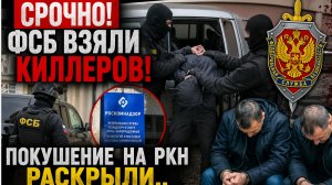 СРОЧНО! ФСБ взяли киллеров! Покушение на РКН раскрыли.. Агентов Киева АРЕСТОВАЛИ