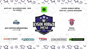 ШХ Сергея Федорова 13 - Русь 13 / 25.04.2026
