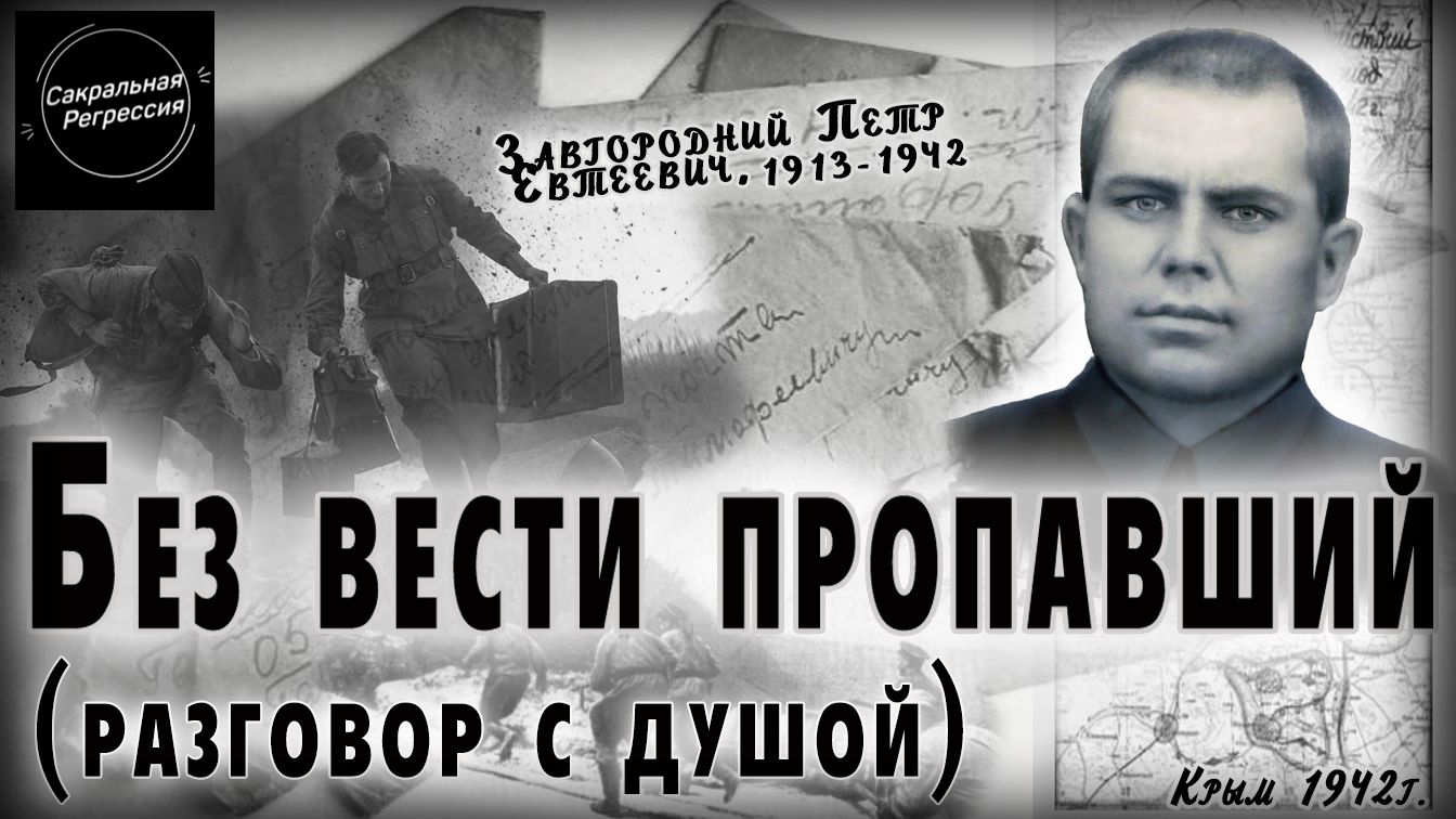 Пропавший без вести. Общение с Высшим Я.