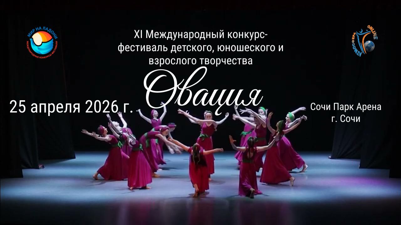 XI МЕЖДУНАРОДНЫЙ КОНКУРС-ФЕСТИВАЛЬ ОВАЦИЯ. СОЧИ 25 апреля 2026