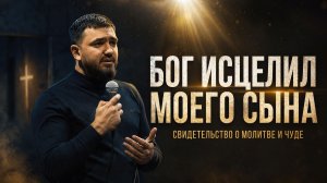 БОГ ИСЦЕЛИЛ МОЕГО СЫНА | Свидетельство о молитве, уповании и Божьем чуде