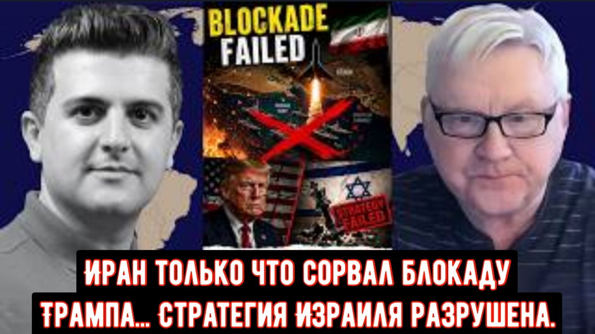Иран только что прорвал блокаду Трампа.