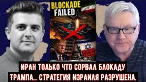 Иран только что прорвал блокаду Трампа.