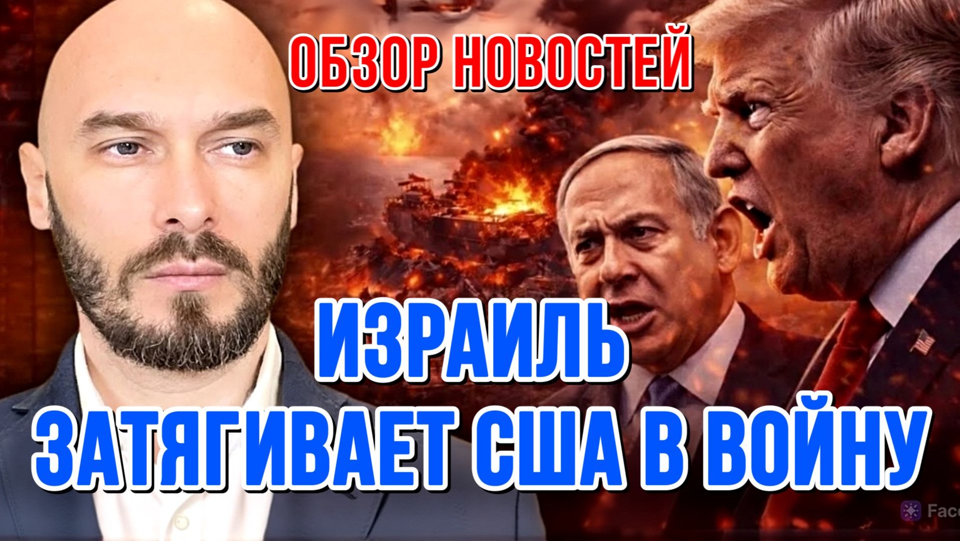 НОВОСТИ / ИЗРАИЛЬ ЗАТЯГИВАЕТ США В ВОЙНУ / НИКОЛАЙ ЛИЛИН