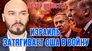 НОВОСТИ / ИЗРАИЛЬ ЗАТЯГИВАЕТ США В ВОЙНУ / НИКОЛАЙ ЛИЛИН