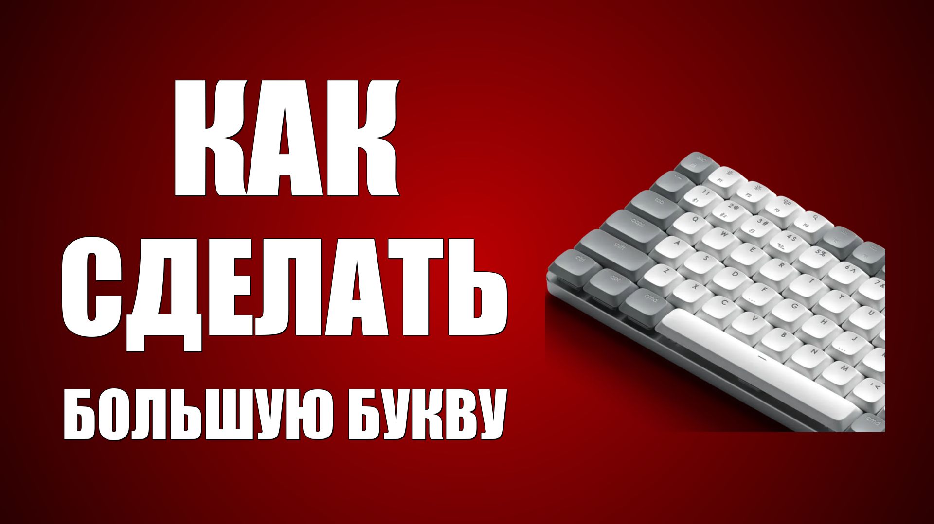 Как сделать большую букву на клавиатуре компьютера