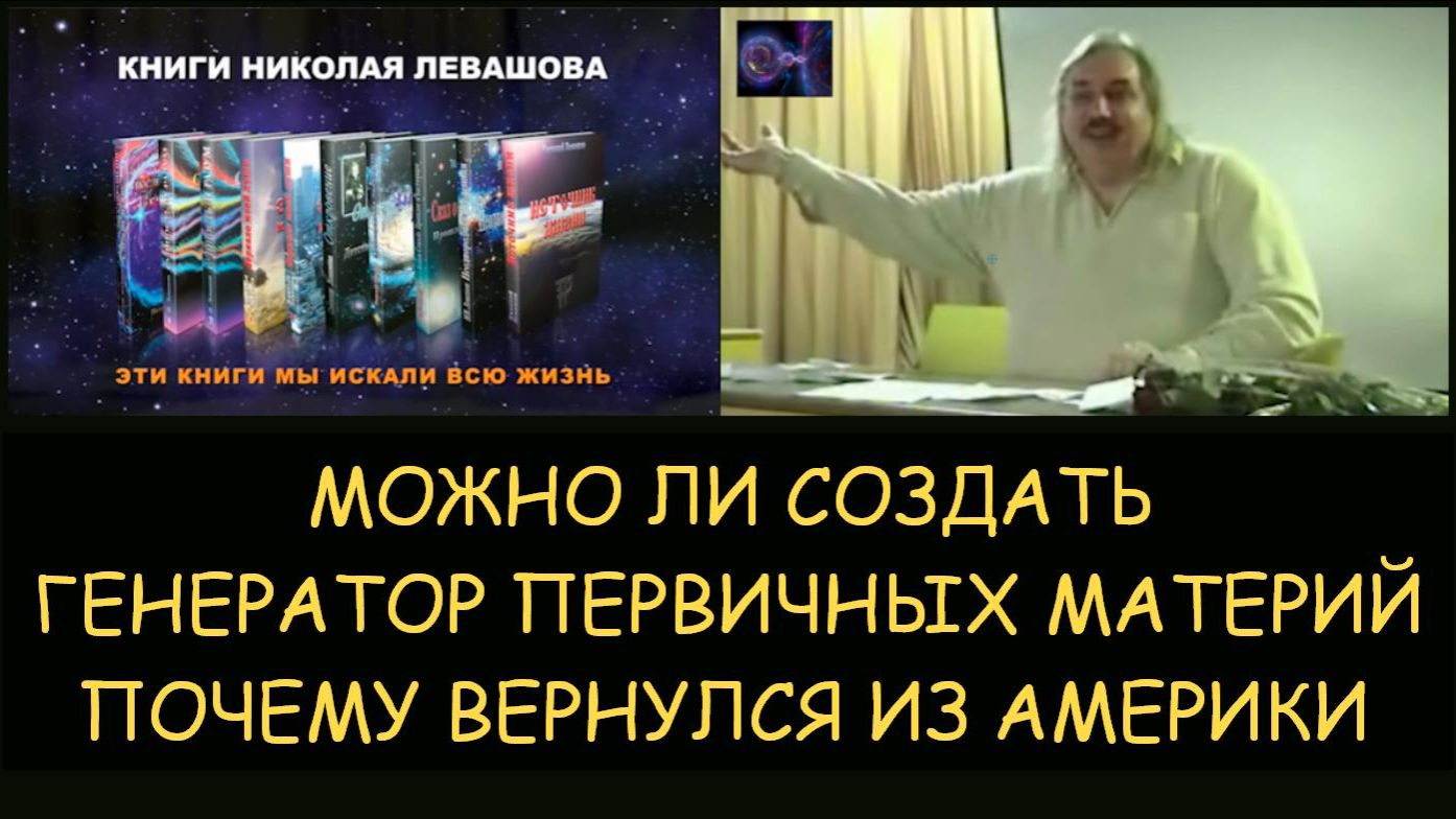 ✅ Н.Левашов. Можно ли самостоятельно создать генератор темных материй. Почему вернулся из Америки