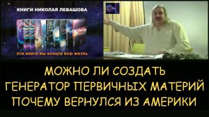✅ Н.Левашов. Можно ли самостоятельно создать генератор темных материй. Почему вернулся из Америки