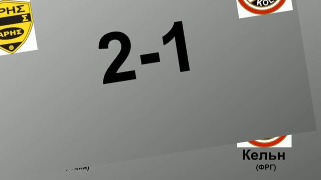 35. Сезон 1965-1966 г.г. Кубок Ярмарок. Обзор 1-16 финала