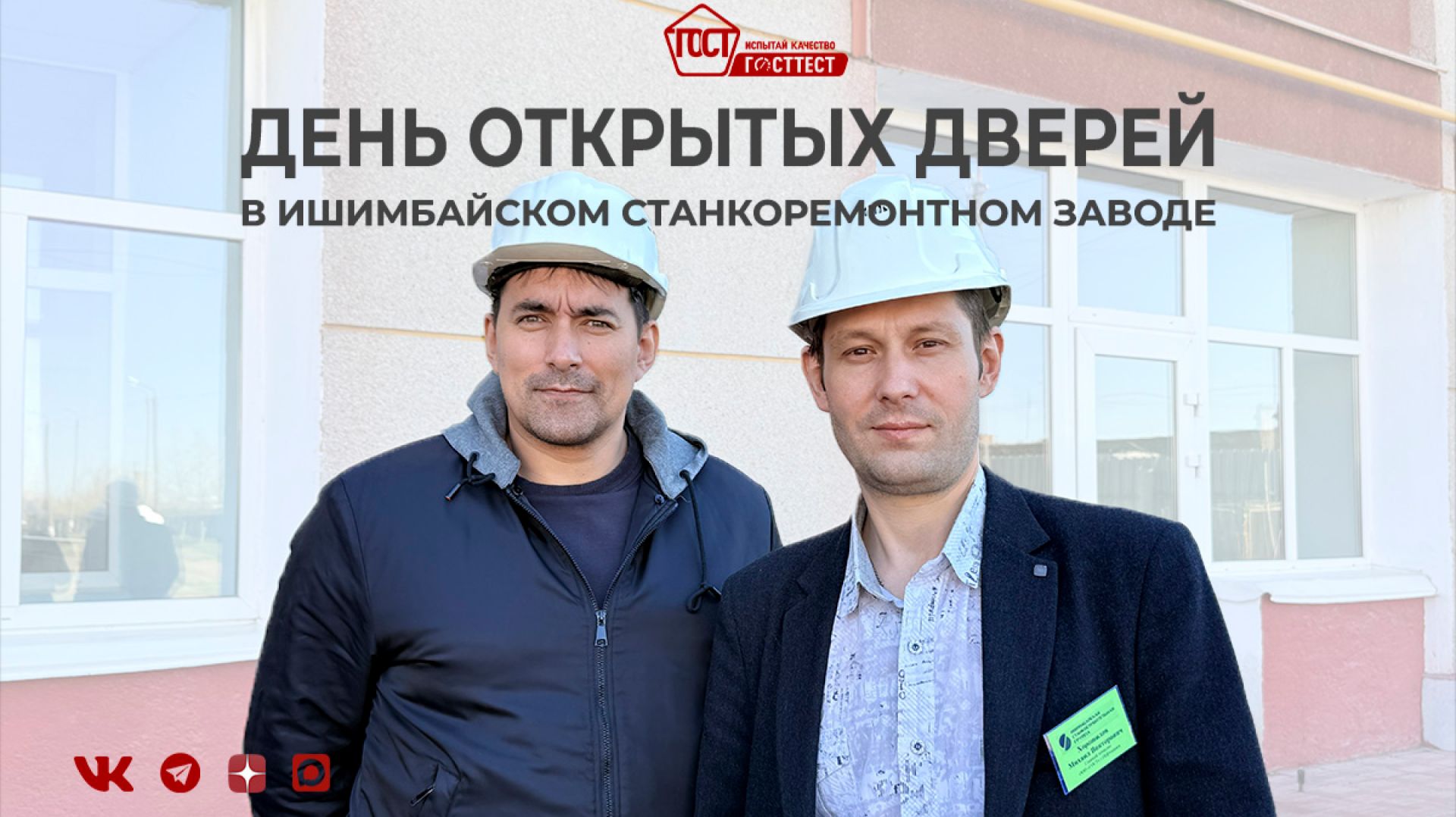 Визит компании «ГОСТ» на Ишимбайский станкоремонтный завод.