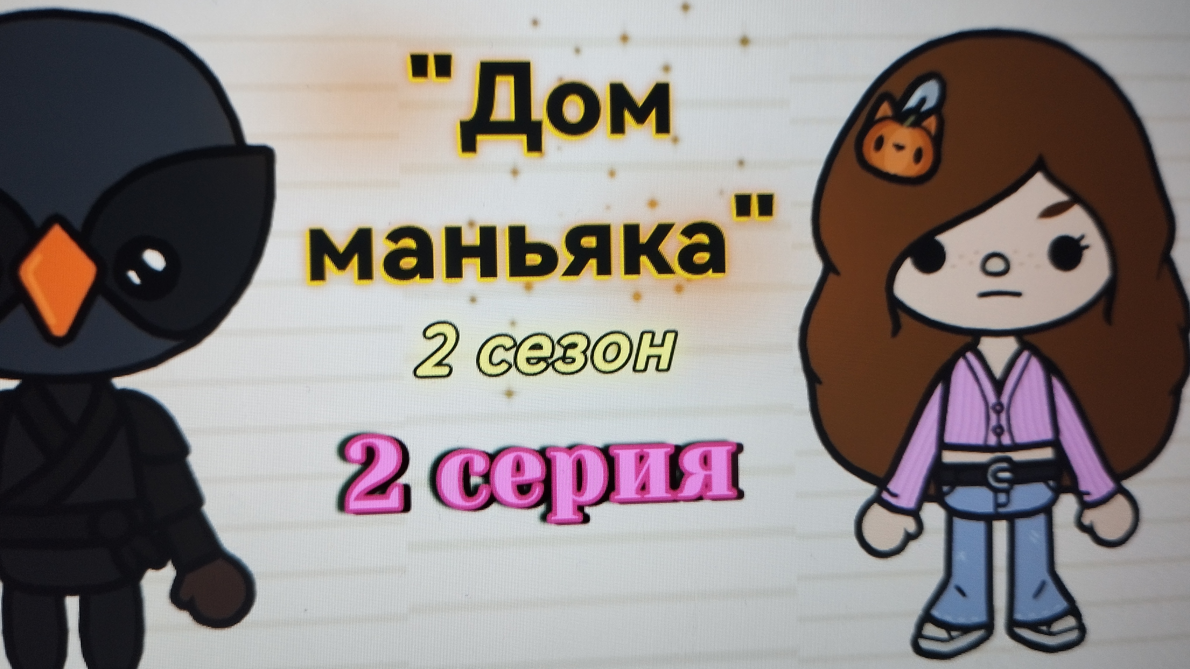 2 серия 2 сезона 