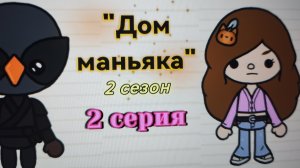 2 серия 2 сезона "Дом маньяка" toca_Boca_toca_milq