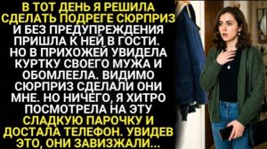 В тот день я решила сделать подруге сюрприз,прийти к ней в гости. Но увидела куртку мужа и обомлела!