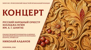 Концерт Русского народного оркестра колледжа МГИМ им. А. Г. Шнитке