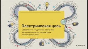 Физика 8 класс параграф 35 Электрическая цепь и её составные части