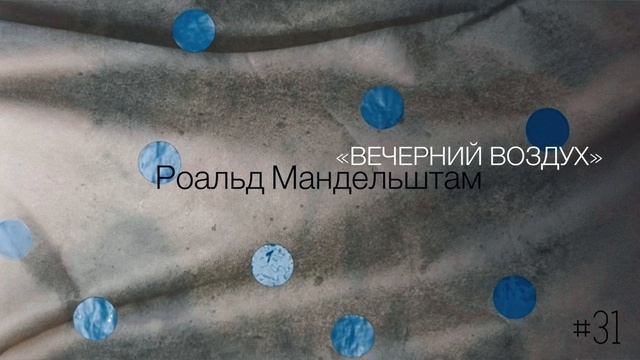 «Вечерний воздух» - Роальд Мандельштам / Настя Орлик Читает