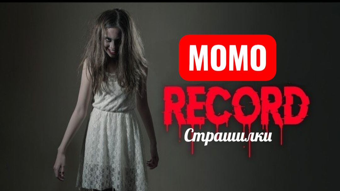 МОМО СТРАШИЛКИ. Не нажимайте «Запись» .
