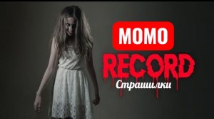 МОМО СТРАШИЛКИ. Не нажимайте «Запись» .