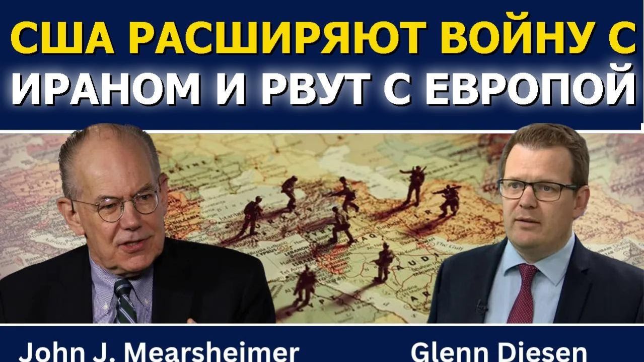 Джон Миршаймер_ США расширяют войну с Ираном и рвут с Европой