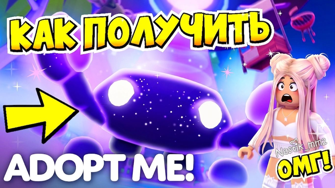 КАК ПОЛУЧИТЬ НОВОГО ГЛОРМИ КРАБА В АДОПТ МИ!😱✨НОВОЕ ОБНОВЛЕНИЕ!🌌 ШОН ПРИЛЕТЕЛ В АДОПТ МИ! ADOPT ME