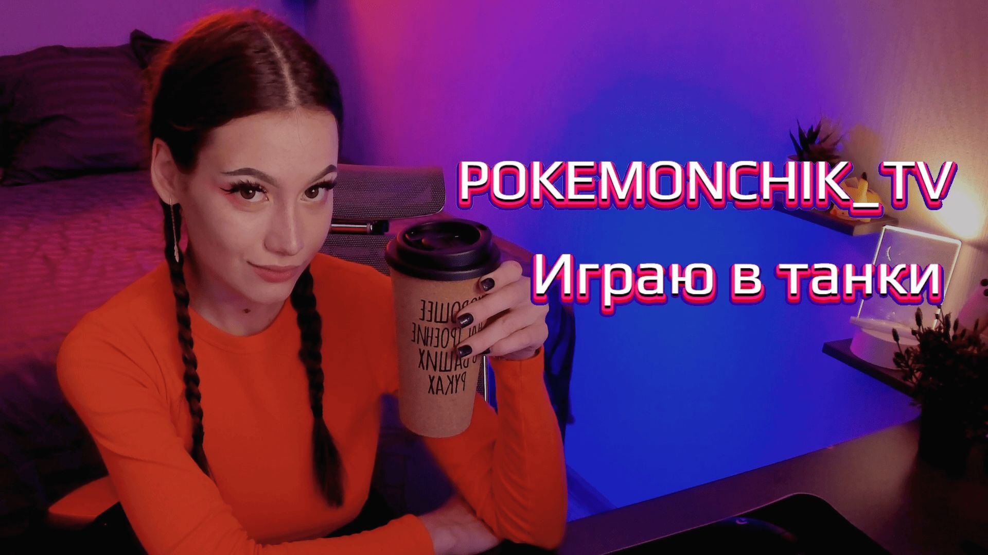 СТРИМ  |  МИР ТАНКОВ 🎮 Играем на 1,2,3 с ГОЛДОЙ 💰 | + ФИЛЬМ в конце стрима 📽️