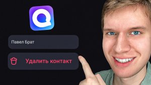 Как в Максе удалить контакт - Пошаговый урок в MAX
