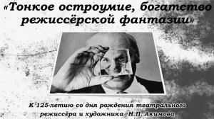 Николай Акимов /  «Тонкое остроумие, богатство режиссёрской фантазии»