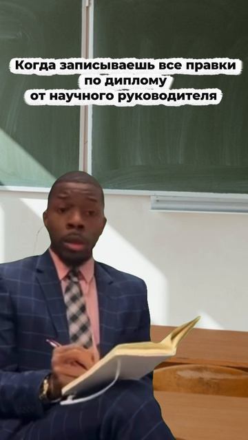 Когда записываешь все правки по диплому от научного руководителя