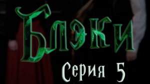 Блэки - СЕРИЯ 5 - Ты, старшая дочь