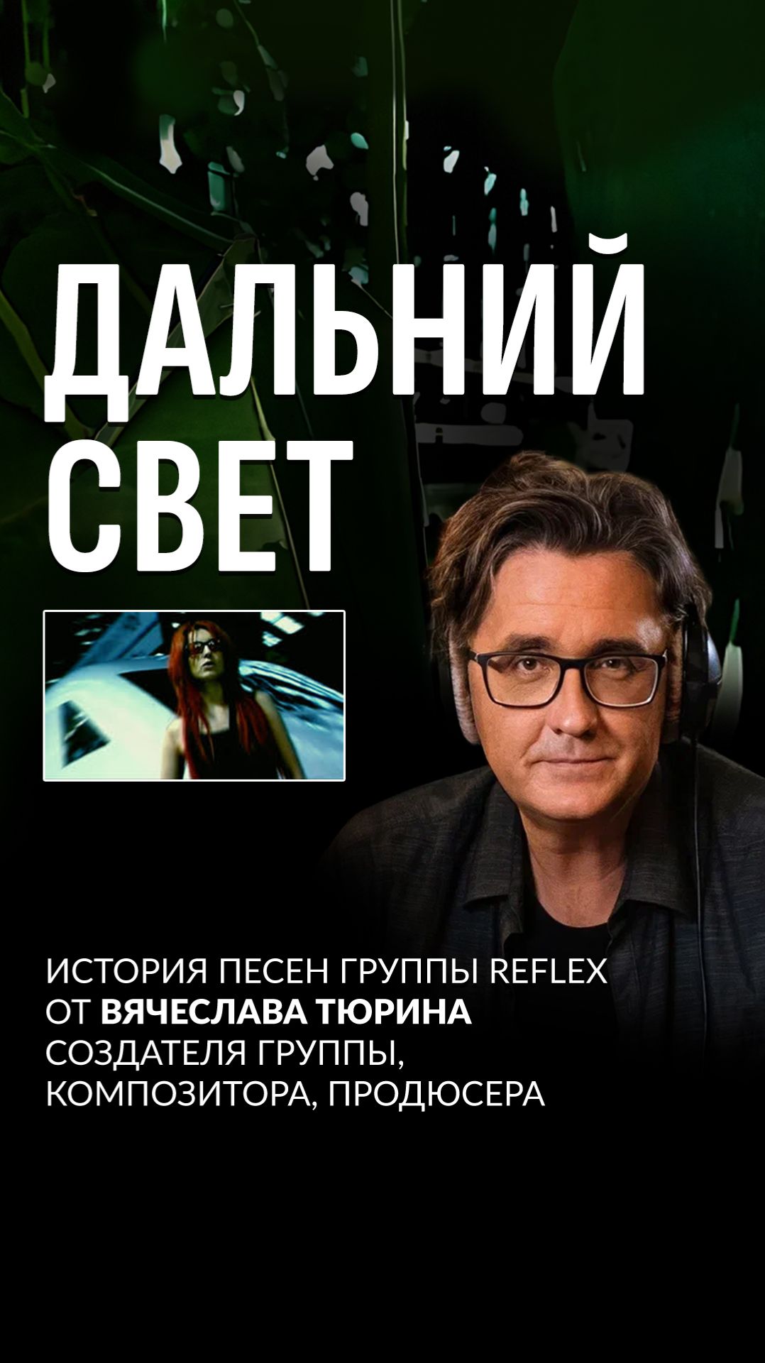 История песен группы REFLEX