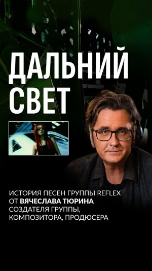 История песен группы REFLEX» от создателя группы композитора - продюсера Вячеслава Тюрина