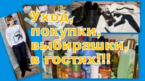 ВЛОГ: УХОД ЗА СОБОЙ, ИДЕМ В ГОСТИ, ПОКУПКИ И ВЫБИРАШКИ!