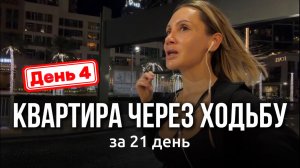 КВАРТИРА ЧЕРЕЗ ХОДЬБУ | День 4: ЧТОБЫ ЗАРАБОТАТЬ МИЛЛИОНЫ- НИЧЕГО НЕ ДЕЛАЙ| Инсайт дня