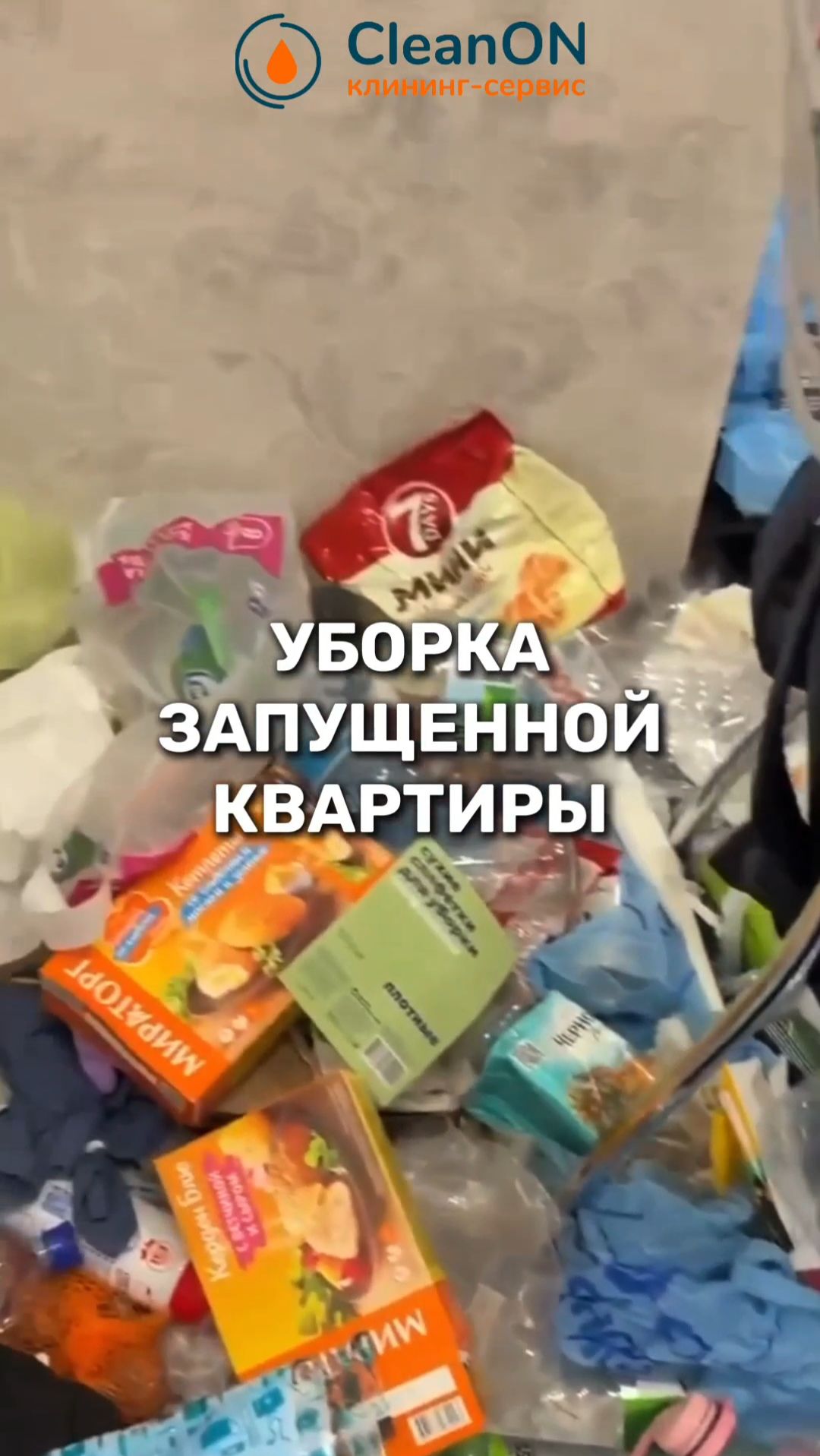 Уборка запущенной квартиры