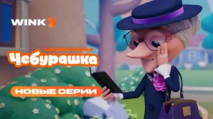Мультсериал Чебурашка | Новые серии (2026)