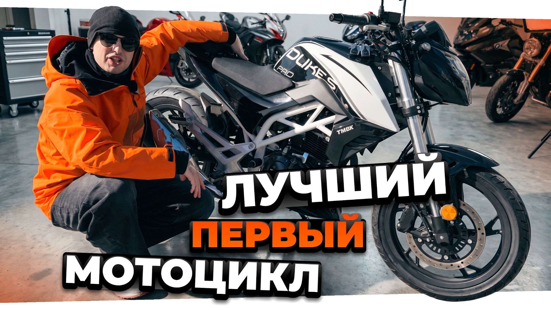 KTM DUKE ЗА 200 ТЫСЯЧ? Обзор TMBK DUKES PRO 250