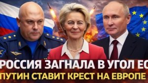 Россия загнала Европу в угол октагона Пора выпускать Генерала на ЕС! Путин ставит крест на Западе