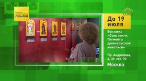 Москва. Выставка «Соль земли. Пигменты древнерусской живописи»