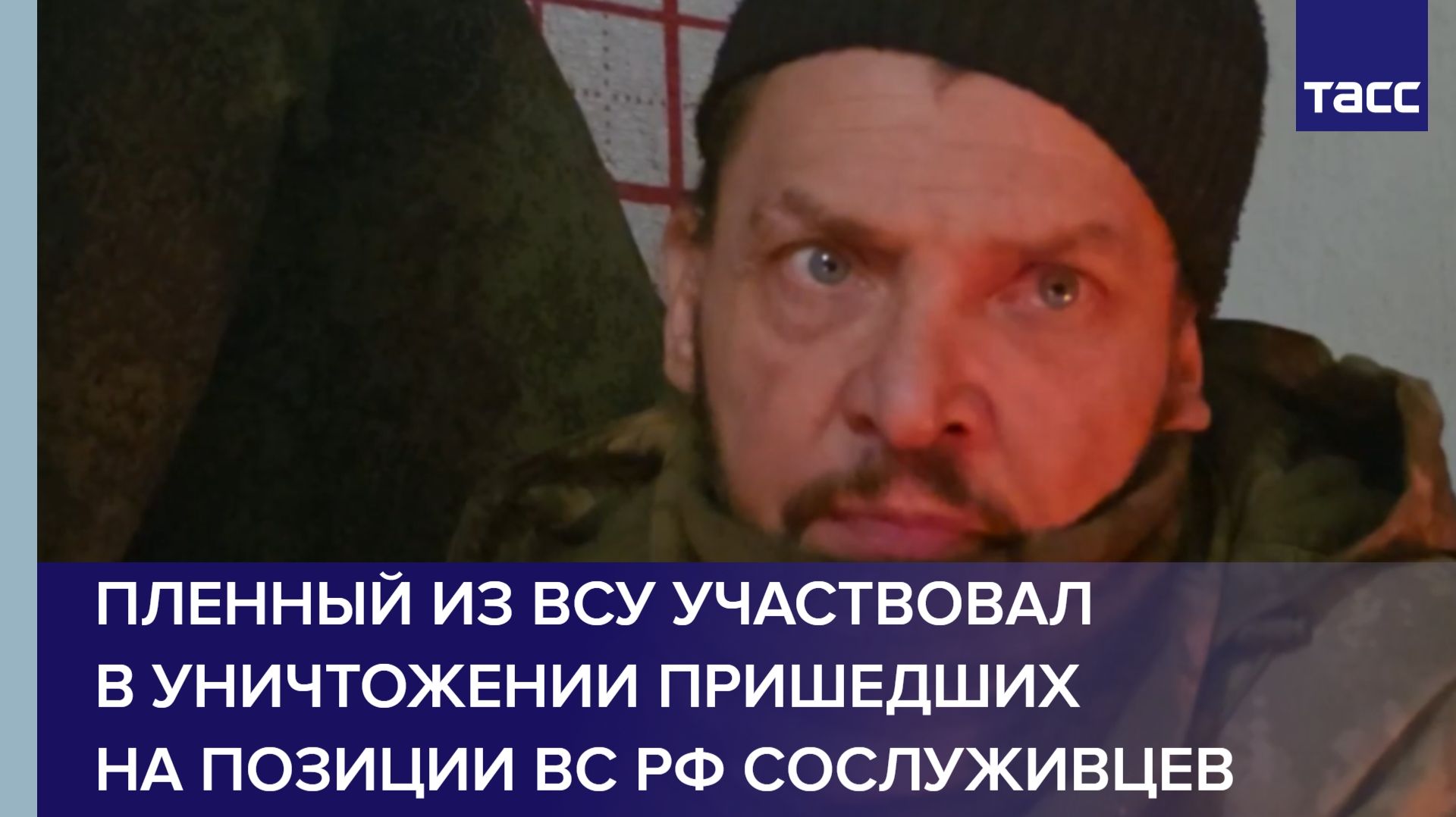 Пленный из ВСУ участвовал в уничтожении пришедших на позиции ВС РФ сослуживцев