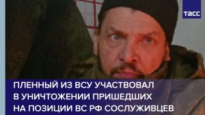 Пленный из ВСУ участвовал в уничтожении пришедших на позиции ВС РФ сослуживцев