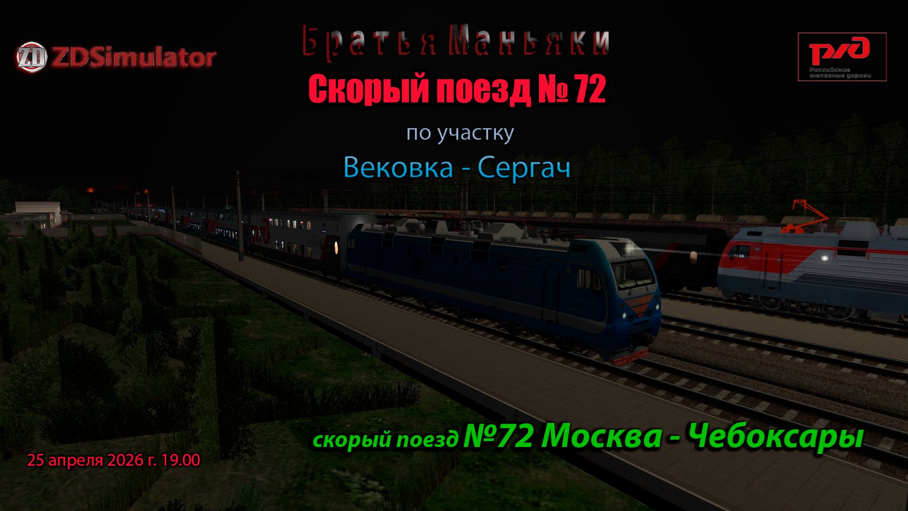 ZDSimulator - Скорый поезд №76 - по участку Вековка - Сергач