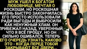 Муж ушел к богатой любовнице. Но роскошная жизнь быстро закончилась: его использовали ради выгоды!