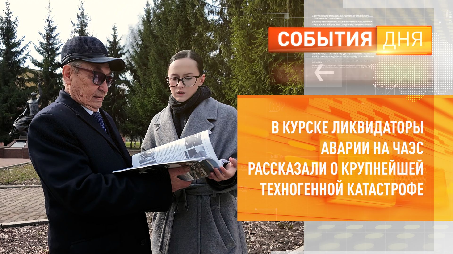 В Курске ликвидаторы аварии на ЧАЭС рассказали о крупнейшей техногенной катастрофе