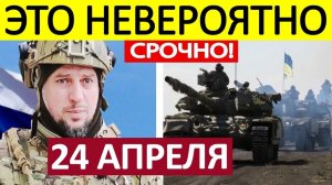 Апти Алаудинов. Срочное ОБРАЩЕНИЕ! Новости 24.04.2026