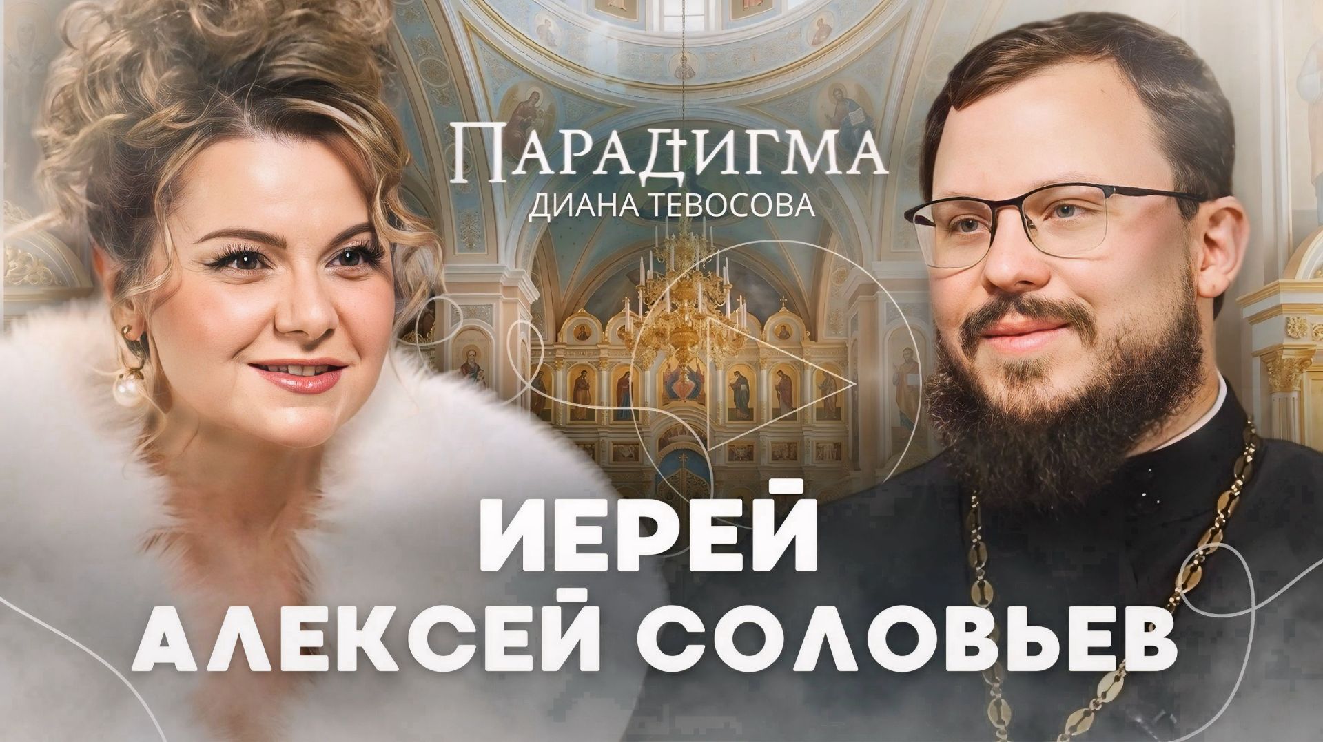 «Парадигма» с иереем Алексеем Соловьевым: о живой вере, колдовстве, выборе от которого зависит жизнь