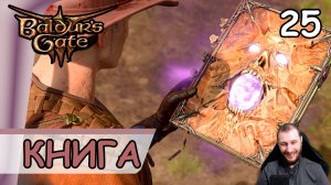 Baldur′s Gate 3 ➤ Некромантия Тхая #25 ➤ Прохождение на русском